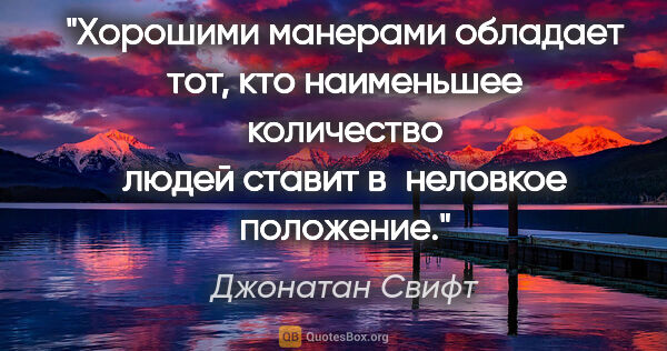 Джонатан Свифт цитата: "Хорошими манерами обладает тот, кто наименьшее количество..."