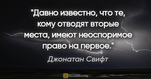 Джонатан Свифт цитата: "Давно известно, что те, кому отводят вторые места, имеют..."