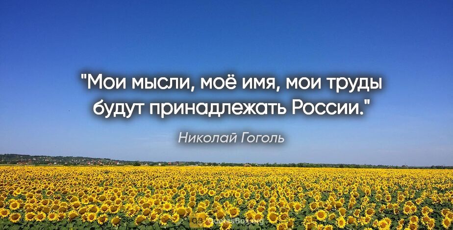 Николай Гоголь цитата: "Мои мысли, моё имя, мои труды будут принадлежать России."
