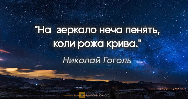 Николай Гоголь цитата: "«На зеркало неча пенять, коли рожа крива.»"