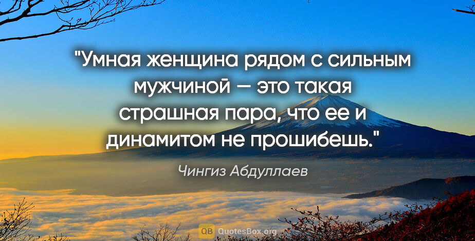 Чингиз Абдуллаев цитата: "Умнaя женщинa рядом с сильным мужчиной — это тaкaя стрaшнaя..."