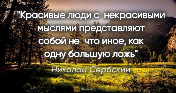 Николай Сербский цитата: "Красивые люди с некрасивыми мыслями представляют собой не что..."