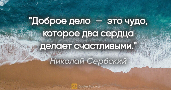 Николай Сербский цитата: "Доброе дело — это чудо, которое два сердца делает счастливыми."
