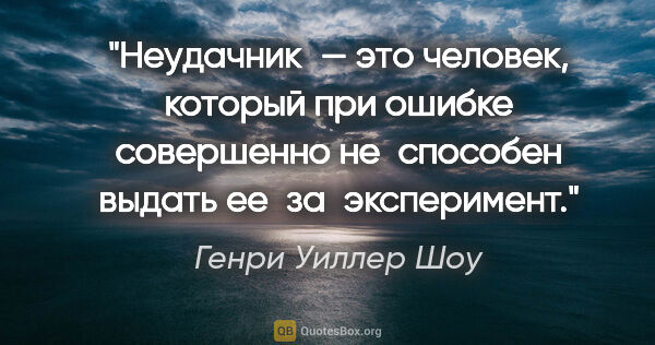 Генри Уиллер Шоу цитата: "Неудачник — это человек, который при ошибке совершенно..."