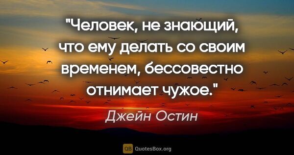 Джейн Остин цитата: "Человек, не знающий, что ему делать со своим временем,..."