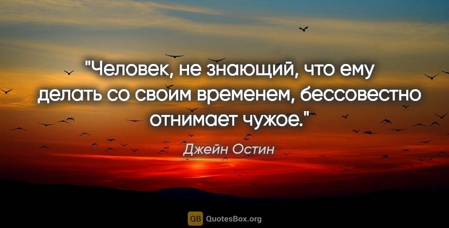 Джейн Остин цитата: "Человек, не знающий, что ему делать со своим временем,..."