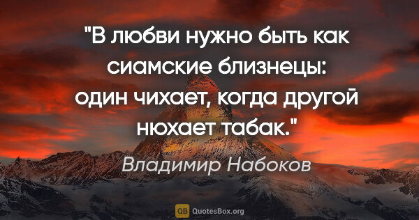 Владимир Набоков цитата: "«В любви нужно быть как сиамские близнецы: один чихает, когда..."