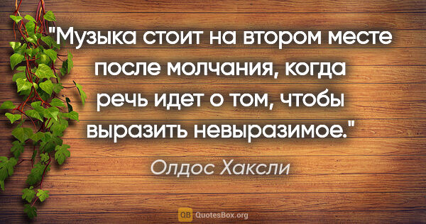 Олдос Хаксли цитата: "Музыка стоит на втором месте после молчания, когда речь идет..."