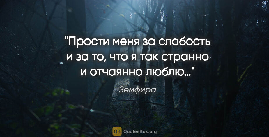 Земфира цитата: "Прости меня за слабость и за то, что я так странно и отчаянно..."