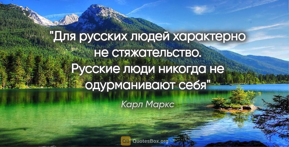 Карл Маркс цитата: "Для русских людей характерно не стяжательство. Русские люди..."