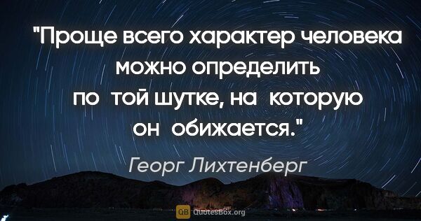 Георг Лихтенберг цитата: "Проще всего характер человека можно определить по той шутке,..."