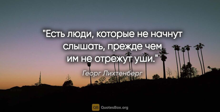 Георг Лихтенберг цитата: "«Есть люди, которые не начнут слышать, прежде чем..."