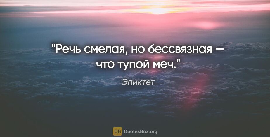 Эпиктет цитата: "Речь смелая, но бессвязная — что тупой меч."