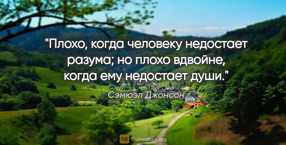 Сэмюэл Джонсон цитата: "Плохо, когда человеку недостает разума; но плохо вдвойне,..."