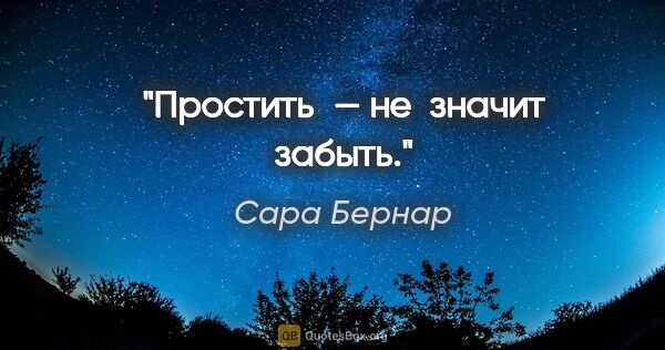 Сара Бернар цитата: "Простить — не значит забыть."