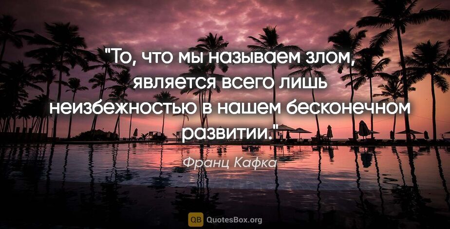 Франц Кафка цитата: "То, что мы называем злом, является всего лишь неизбежностью в..."