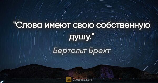 Бертольт Брехт цитата: "Слова имеют свою собственную душу."