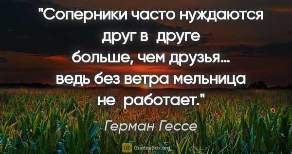 Герман Гессе цитата: "Соперники часто нуждаются друг в друге больше, чем друзья…..."