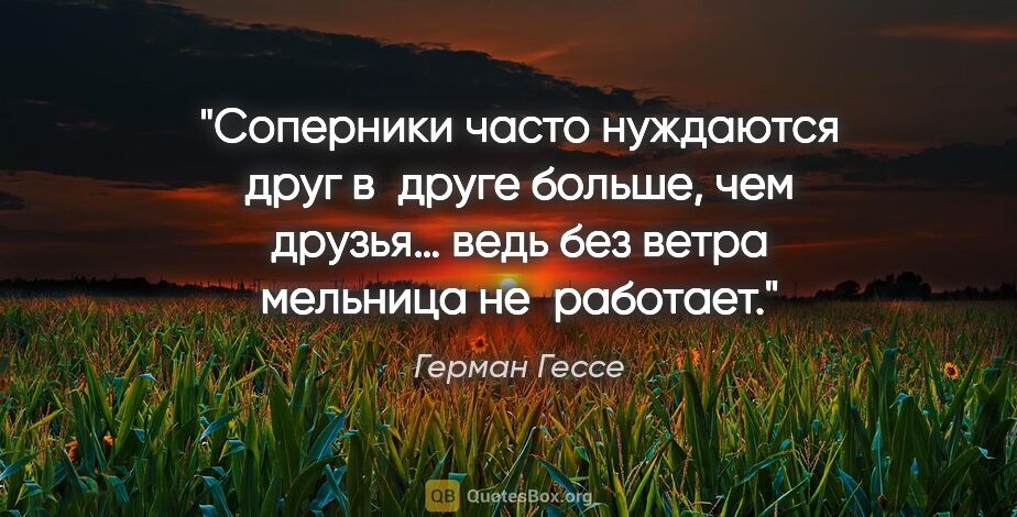 Герман Гессе цитата: "Соперники часто нуждаются друг в друге больше, чем друзья…..."