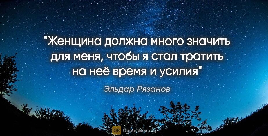 Эльдар Рязанов цитата: "«Женщина должна много значить для меня, чтобы я стал тратить..."