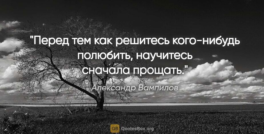 Александр Вампилов цитата: "Перед тем как решитесь кого-нибудь полюбить, научитесь сначала..."