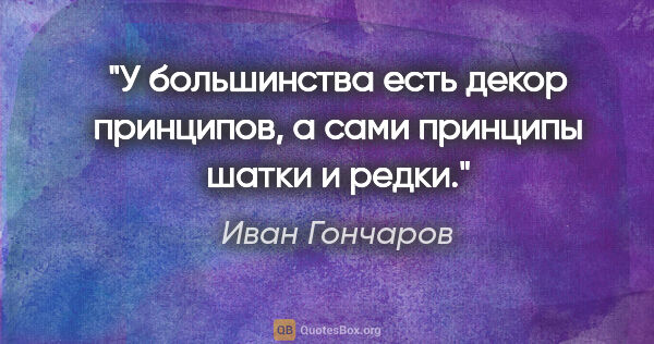 Иван Гончаров цитата: "У большинства есть декор принципов, а сами принципы шатки и..."