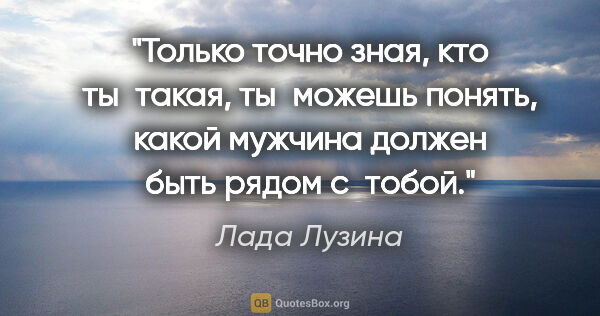 Лада Лузина цитата: "Только точно зная, кто ты такая, ты можешь понять, какой..."