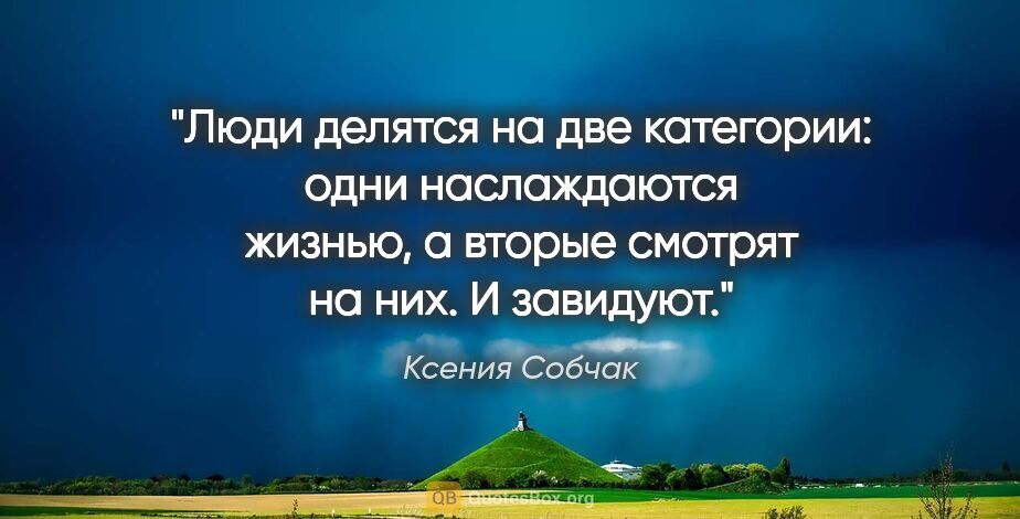 Ксения Собчак цитата: "Люди делятся на две категории: одни наслаждаются жизнью,..."
