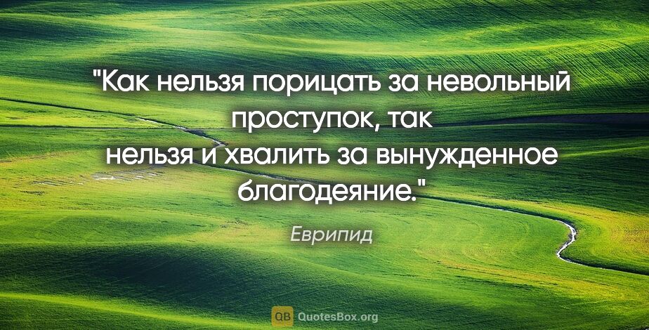 Еврипид цитата: "Как нельзя порицать за невольный проступок, так нельзя и..."