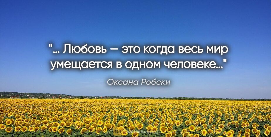 Оксана Робски цитата: "… Любовь — это когда весь мир умещается в одном человеке…"