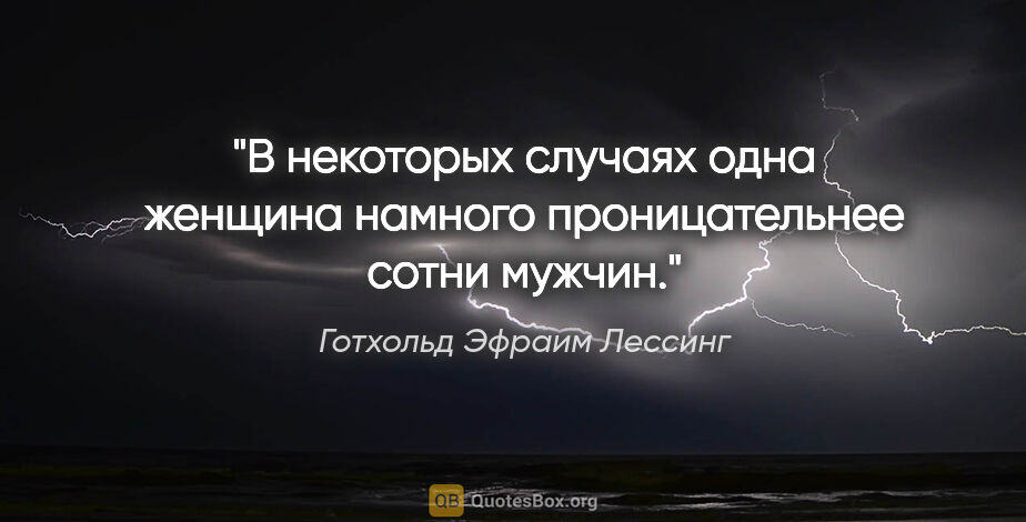 Готхольд Эфраим Лессинг цитата: "В некоторых случаях одна женщина намного проницательнее сотни..."