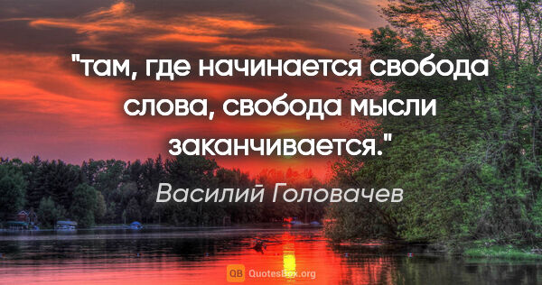 Василий Головачев цитата: "там, где начинается свобода слова, свобода мысли заканчивается."