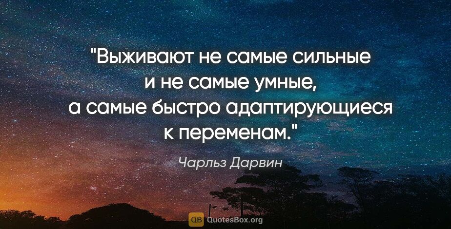 Чарльз Дарвин цитата: "Выживают не самые сильные и не самые умные, а самые быстро..."