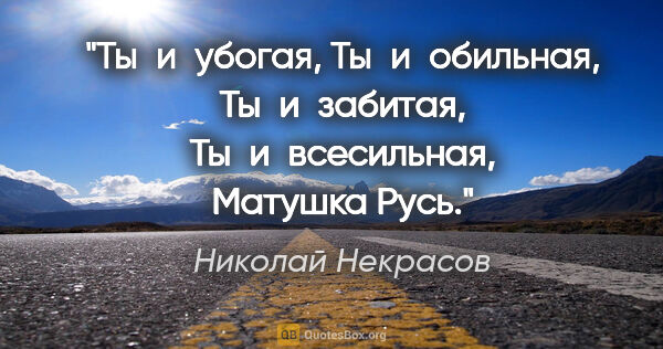 Николай Некрасов цитата: "..."