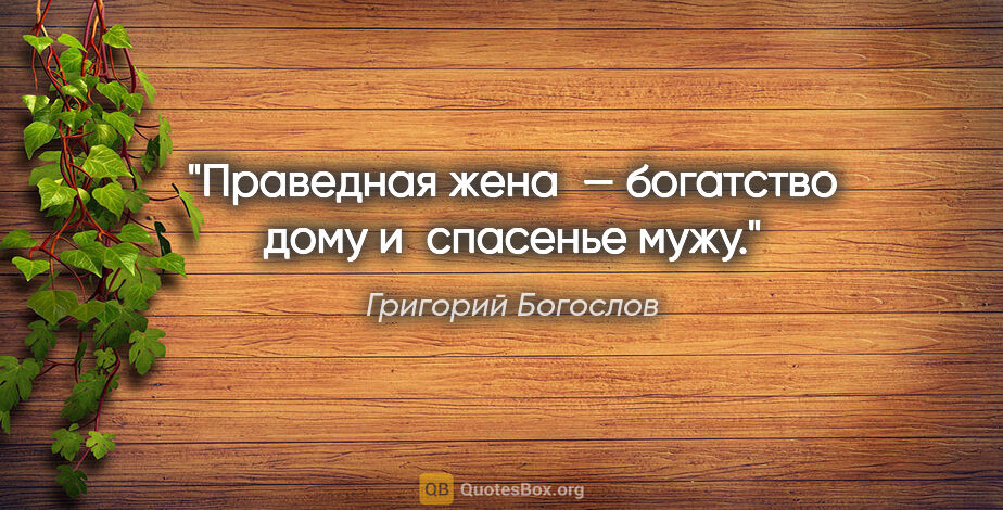 Григорий Богослов цитата: "Праведная жена — богатство дому и спасенье мужу."