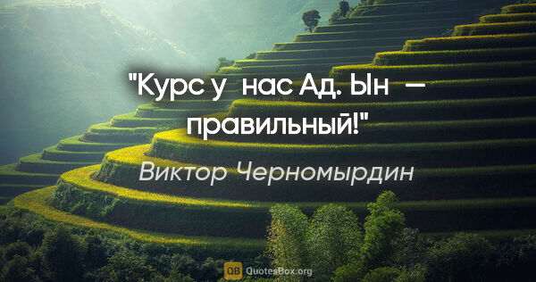 Виктор Черномырдин цитата: "Курс у нас Ад. Ын — правильный!"