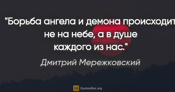 Дмитрий Мережковский цитата: "Борьба ангела и демона происходит не на небе, а в душе каждого..."