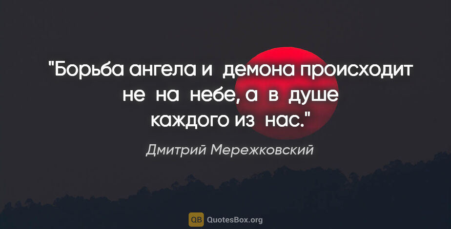 Дмитрий Мережковский цитата: "Борьба ангела и демона происходит не на небе, а в душе каждого..."