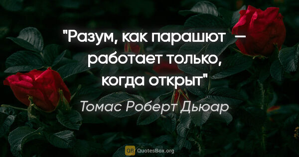 Томас Роберт Дьюар цитата: "«Разум, как парашют — работает только, когда открыт»"