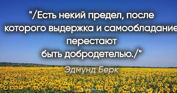 Эдмунд Берк цитата: "/Есть некий предел, после которого выдержка и самообладание..."