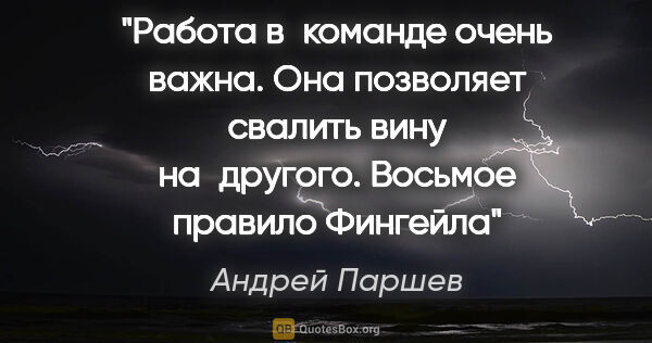 Андрей Паршев цитата: "Работа в команде очень важна. Она позволяет свалить вину..."