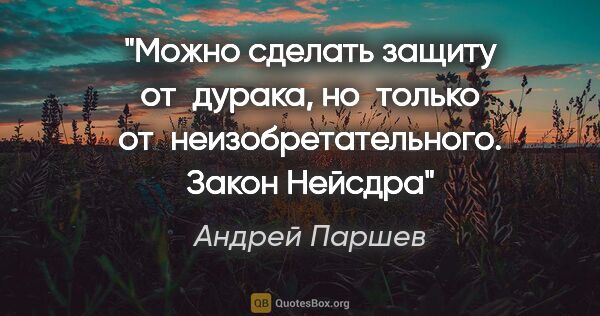 Андрей Паршев цитата: "Можно сделать защиту от дурака, но только..."