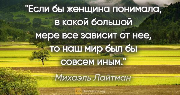 Михаэль Лайтман цитата: "Если бы женщина понимала, в какой большой мере все зависит..."