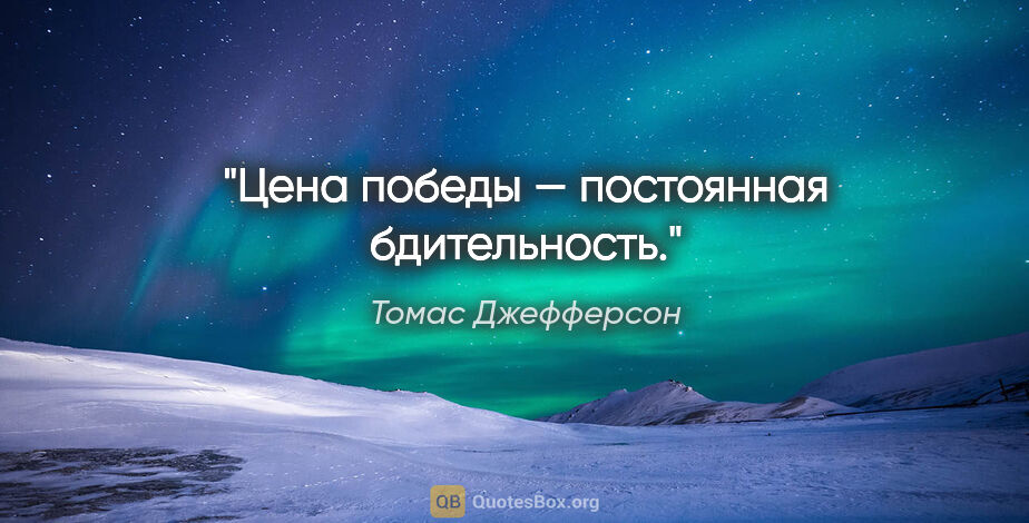 Томас Джефферсон цитата: "Цена победы — постоянная бдительность."