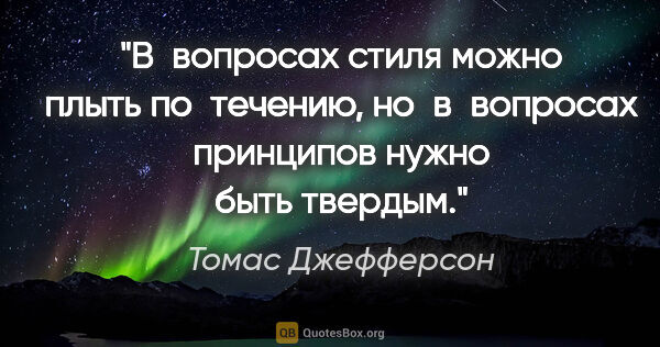 Томас Джефферсон цитата: "В вопросах стиля можно плыть по течению, но в вопросах..."