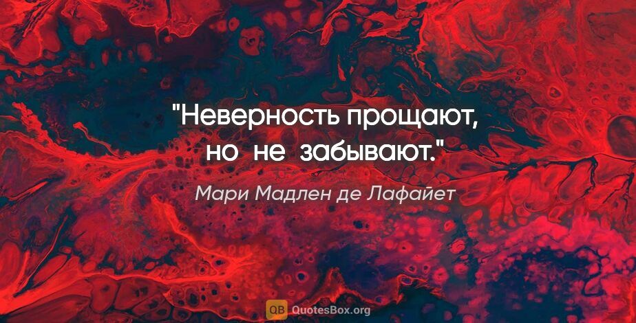 Мари Мадлен де Лафайет цитата: "Неверность прощают, но не забывают."