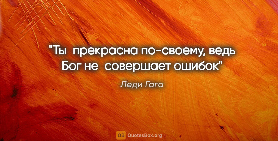 Леди Гага цитата: "Ты прекрасна по-своему, ведь Бог не совершает ошибок"