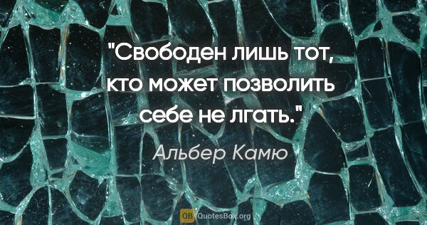 Альбер Камю цитата: "Свободен лишь тот, кто может позволить себе не лгать."