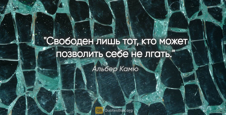 Альбер Камю цитата: "Свободен лишь тот, кто может позволить себе не лгать."