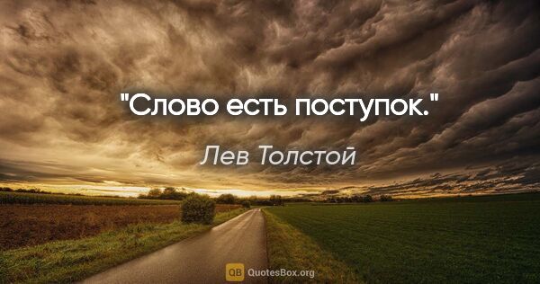 Лев Толстой цитата: "Слово есть поступок."